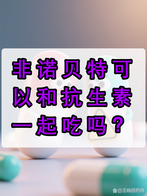 非诺贝特与抗生素能否同服？药物相互作用与安全用药指南